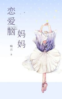 《恋爱脑妈妈》小说章节目录在线试读 刘悦周明小说全文
