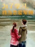 秭小伟秭伟昌小说 《为了学习，我当恋爱军师》小说全文精彩试读